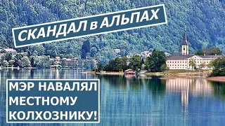 Скандал в нашем селе. Прославились на всю Австрию!