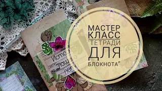 МК тетради для блокнота (мидори)