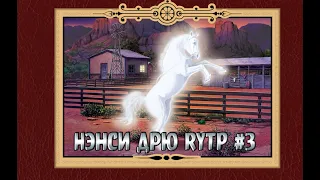 Нэнси Дрю: Тайна ранчо теней [RYTP]