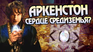 Что значит Аркенстон для Средиземья?