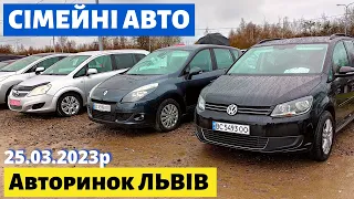 ЦІНИ на СІМЕЙНІ АВТО / МІНІВЕНИ /// Львівський авторинок /// 25 березня 2023р. /