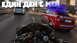 Един ден с мен на мотор