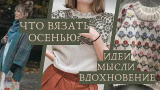 ЧТО СВЯЗАТЬ ОСЕНЬЮ? / ИДЕИ И ВДОХНОВЕНИЕ