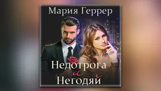 Мария Геррер - Недотрога и негодяй (аудиокнига)