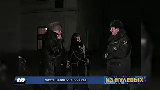 Из нулевых / 2-й сезон / 1998 / Ночной рейд ГАИ