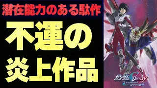 【種運命】シンを軸しないと終わらない、未完の大作【ゆっくり解説 #39】