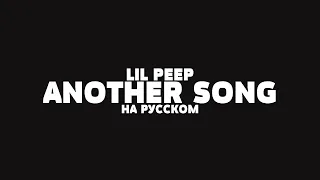 LIL PEEP - ANOTHER SONG НА РУССКОМ + LYRICS