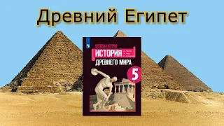 Древний Египет | История в школе