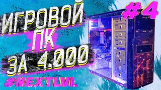 NXTLVL ep.4 НДБ /БЮДЖЕТНАЯ СБОРКА ЗА 4.000грн. | 11000 руб./🔥 СБОРКА НА 775 СОКЕТЕ🔥