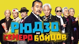 Рюдзо и семеро бойцов (2015) - Русские трейлеры HD - Комедия. Боевик