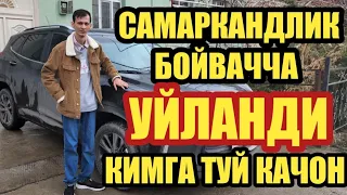 САМАРКАНДЛИК БОЙВАЧЧА УЙЛАНДИ КИМГА