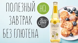 Готовим полезный и вкусный завтрак без глютена с HQ Kombucha | Чайный Гриб Комбуча | GreenCakes.ru