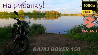 🔴 Мотоциклом на рибалку!