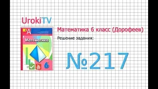 Задание №217 - ГДЗ по математике 6 класс (Дорофеев Г.В., Шарыгин И.Ф.)