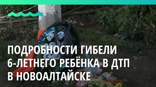 «Мы ребенка хоронили в закрытом гробу»: подробности смертельного ДТП в Новоалтайске