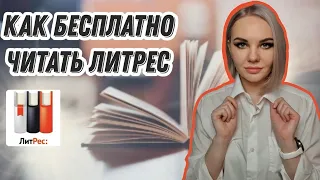 Бесплатные книги в Литрес 📚