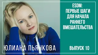 ESDM: Первые шаги для начала раннего вмешательства. Вопросы инклюзии. Юлиана Пьянкова