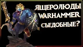 Ящеролюды - экскурс в мир хладнокровной расы Warhammer