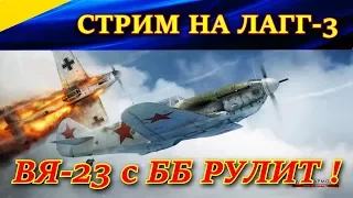 Стрим. "ЛЕТАЮ НА ЛАГГ-3 с ВЯ-23 (лента ББ) "СТРАДАНИЕ и КАРМА"))).А ВДРУГ WIN ?