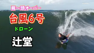 肩～頭オーバー 台風6号 2023年8月7日（月）7時 湘南 辻堂 サーフィン Surfing 空撮 ドローン drone