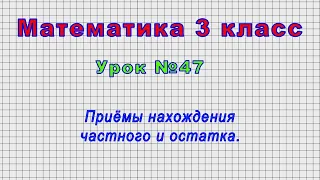 Математика 3 класс (Урок№47 - Приёмы нахождения частного и остатка.)