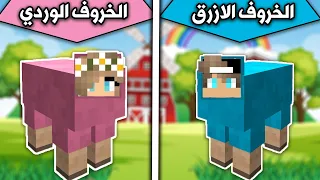 فلم ماين كرافت : الخروف الازرق والخروف الوردي MineCraft Movie