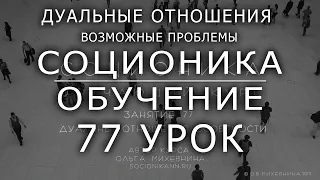 77 Соционика - обучающий курс. Занятие 77.  Дуальные отношения