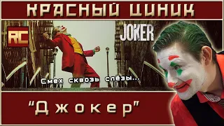 «Джокер». Обзор «Красного Циника»