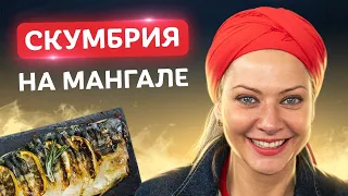 Не вздумайте добавить лимон! Идеальная скумбрия на мангале от Татьяны Литвиновой