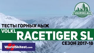 Тесты горных лыж Volkl Racetiger SL (Сезон 2017-18)