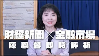 '24.06.04【財經起床號】金融市場財經新聞即時評析