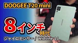 小型 !! 8インチタブレット『DOOGEE T20 mini』安くておすすめ 2023年のAndroidタブレット