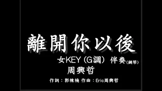 周興哲【離開你以後】-女版(女KEY)G調-伴奏-鋼琴和弦譜-純音樂-Eric-Leaving You-instrumental - 電影「你的婚禮」插曲