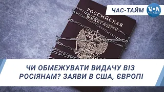 Чи обмежувати видачу віз росіянам? Заяви в США, Європі. ЧАС-ТАЙМ