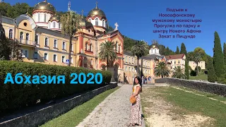 Абхазия 2020. Новый Афон, мужской монастырь, водопад, парк, черные лебеди, закат в Пицунде.