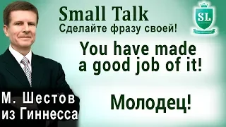 You have made a good job of it! – Молодец! Small Talk - сделайте фразу своей! #74