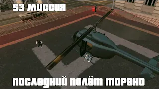 GTA San Andreas. 53 миссия. Последний полёт Торено. Русский перевод