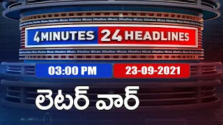 4 Minutes 24 Headlines : 3PM | 23 September  2021 - TV9