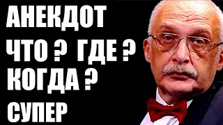 Анекдот про ЧТО? ГДЕ? КОГДА? | Анекдоты смешные до слез | новые анекдоты