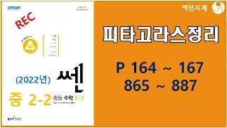 중등수학 쎈수학 2022년 중2-2 피타고라스정리 164 167페이지 865 887