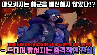 [원피스] 아오키지는 세계 정부를 배신하지 않았다!? 배신을 눈치챈 검은수염 티치와 마침내 밝혀지는 충격적인 아오키지의 목적!