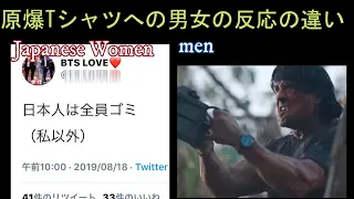 【VS】誇張しすぎたBTSの原爆Tシャツへの男女の反応の違い【ネタ】