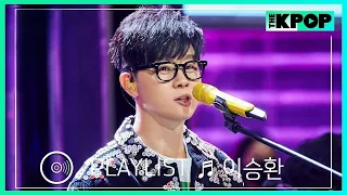 [🎧𝙋𝙇𝘼𝙔𝙇𝙄𝙎𝙏] ‘공연의 신’ 이승환(LEE SEUNG HWAN)의 라이브 모음 (LIVE ON UNPLUGGED Ver.)