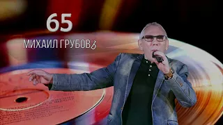 Михаил Грубов - С юбилеем меня!