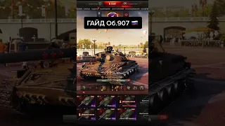 Об.907 гайд #worldoftanks #wotнарезки #wot #wotlool #ворлдофтанкс #корбендаллас #wargaming #wotприк