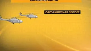 Средний многоцелевой вертолет Ми-38