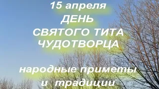 15 апреля ДЕНЬ СВЯТОГО ТИТА ЧУДОТВОРЦА . народные приметы и традиции