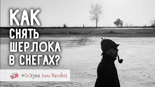 Как снять Шерлока в снегах? Фотокухня Анны Масловой. Выпуск №38