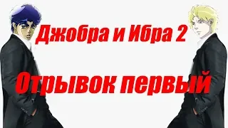 ДЖОБРА И ИБРА 2 отрывок 1 - Кавказский футбол - ДжоДжо Jojo