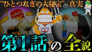 【ONE PIECE】これが答えです。伝説の始まり｢第1話｣のカラクリ...ルフィ&シャンクス&ヒグマ...そして"ひとつなぎの大秘宝"　※考察&ネタバレ注意